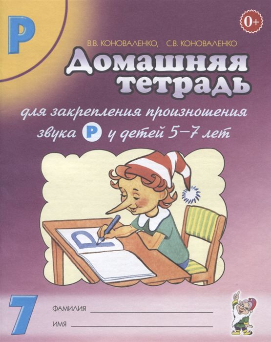Обложка книги Домашняя тетрадь № 7 для закрепления произношения звука Р у детей 5-7 лет, Автор Коноваленко В. В. Коноваленко С. В., издательство ГНОМ | купить в книжном магазине Рослит