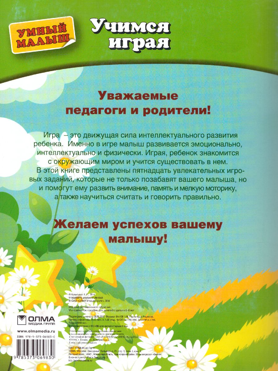 Обложка Учимся играя. Мелкая моторика. Для детей 5-6 лет, издательство Олма | купить в книжном магазине Рослит