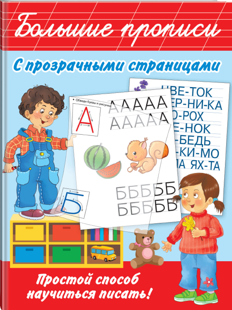 Обложка книги Большие прописи с прозрачными страницами, Автор Дмитриева В.Г. Горбунова И.В., издательство АСТ | купить в книжном магазине Рослит