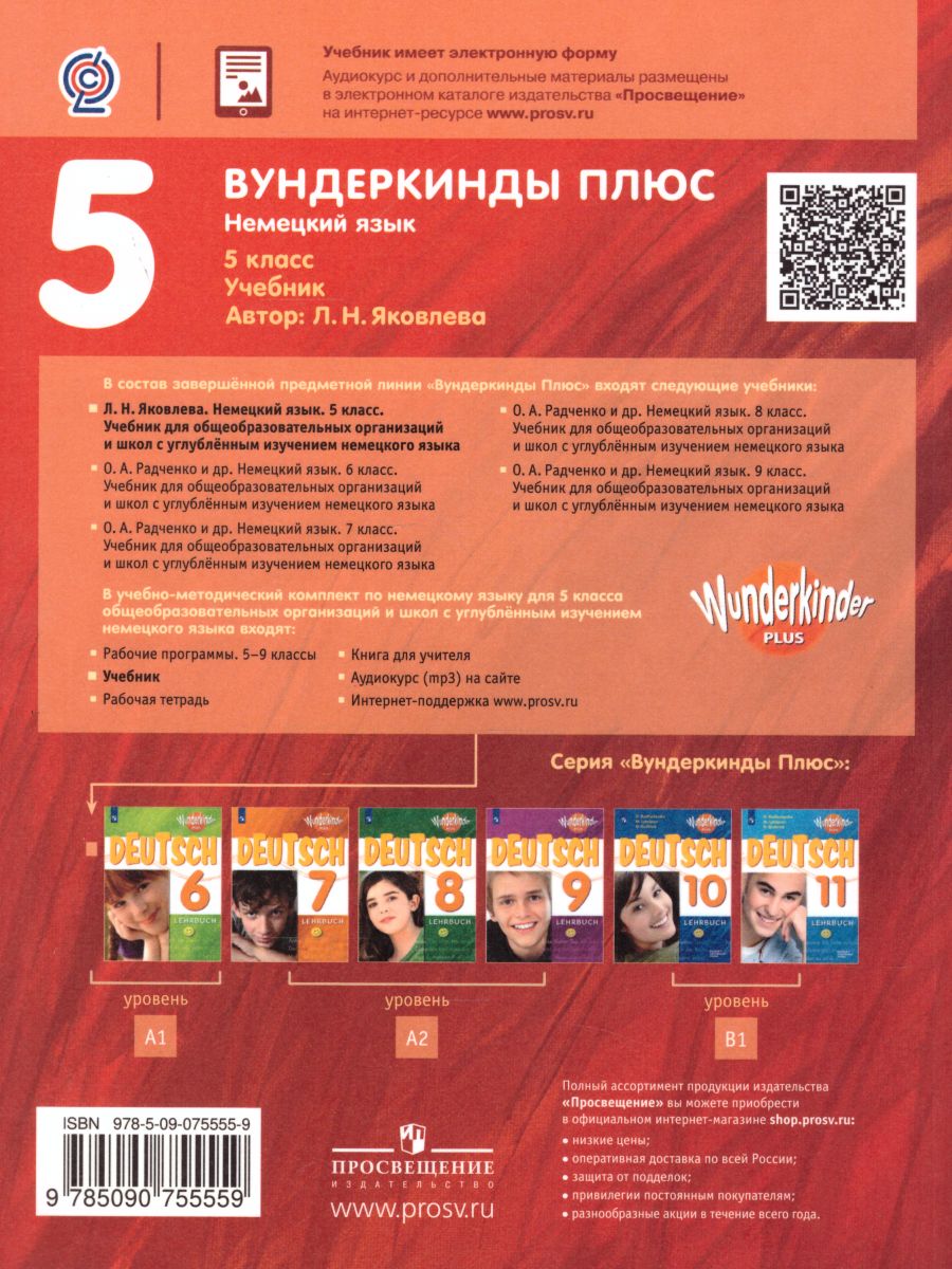 Обложка книги Немецкий язык 5 класс. Учебник, Автор Яковлева Л.Н., издательство Просвещение | купить в книжном магазине Рослит