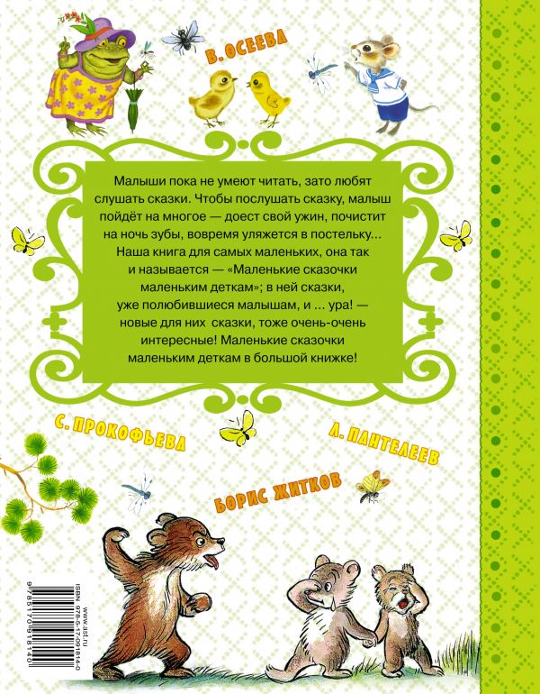 Обложка Маленькие сказочки маленьким деткам, издательство АСТ | купить в книжном магазине Рослит
