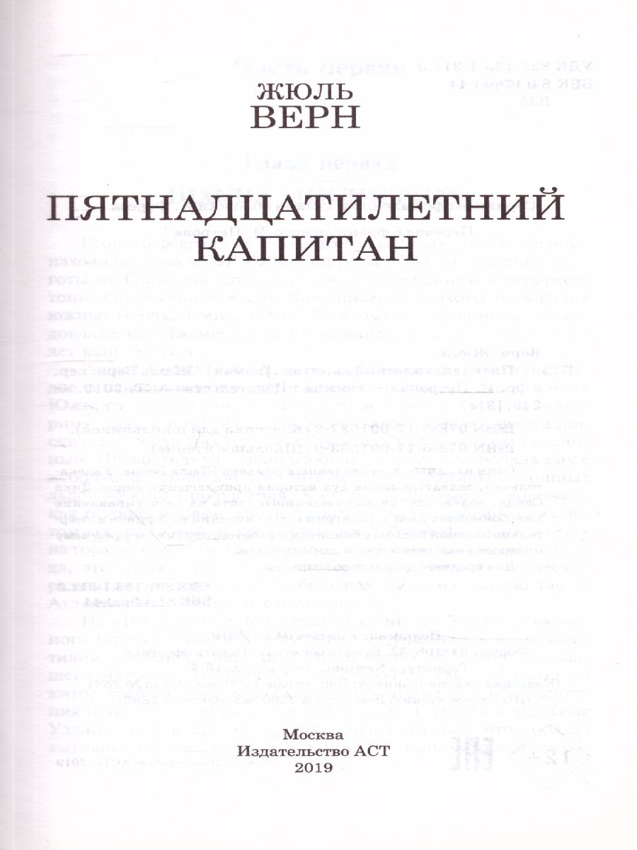 Обложка книги Пятнадцатилетний капитан, Автор Верн Ж., издательство АСТ | купить в книжном магазине Рослит