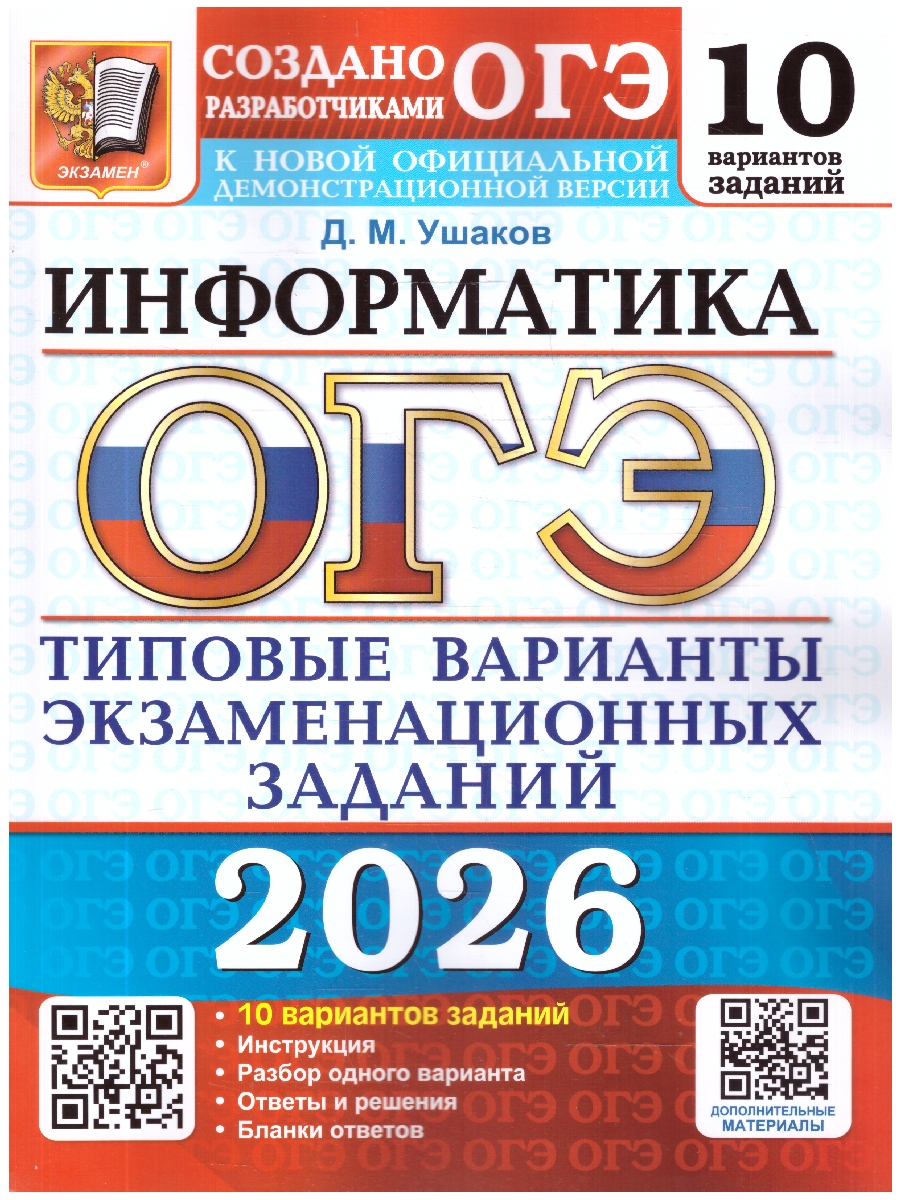 Обложка книги ОГЭ 2026 Информатика. Типовые варианты экзаменационных заданий. 10 вариантов, Автор Ушаков Д. М., издательство Экзамен | купить в книжном магазине Рослит