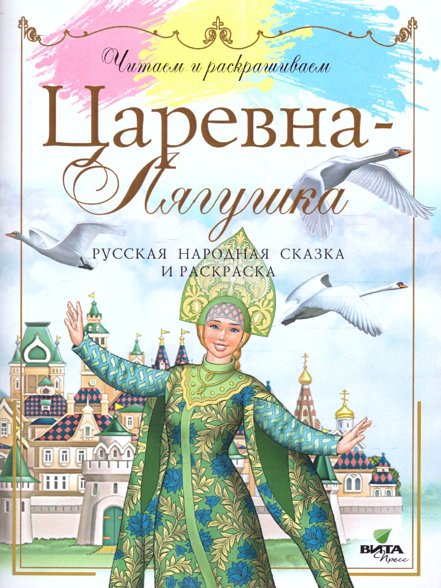 Обложка книги Читаем и раскрашиваем. Царевна-лягушка: русская народная сказка и раскраска, Автор Автор не указан, издательство Вита-Пресс | купить в книжном магазине Рослит