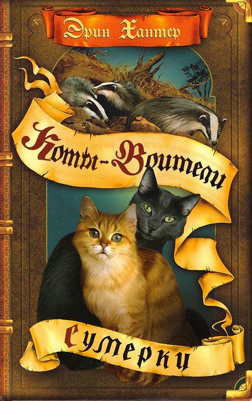 Обложка Сумерки "Новое пророчество" / Коты-воители, издательство Просвещение/Союз                                   | купить в книжном магазине Рослит