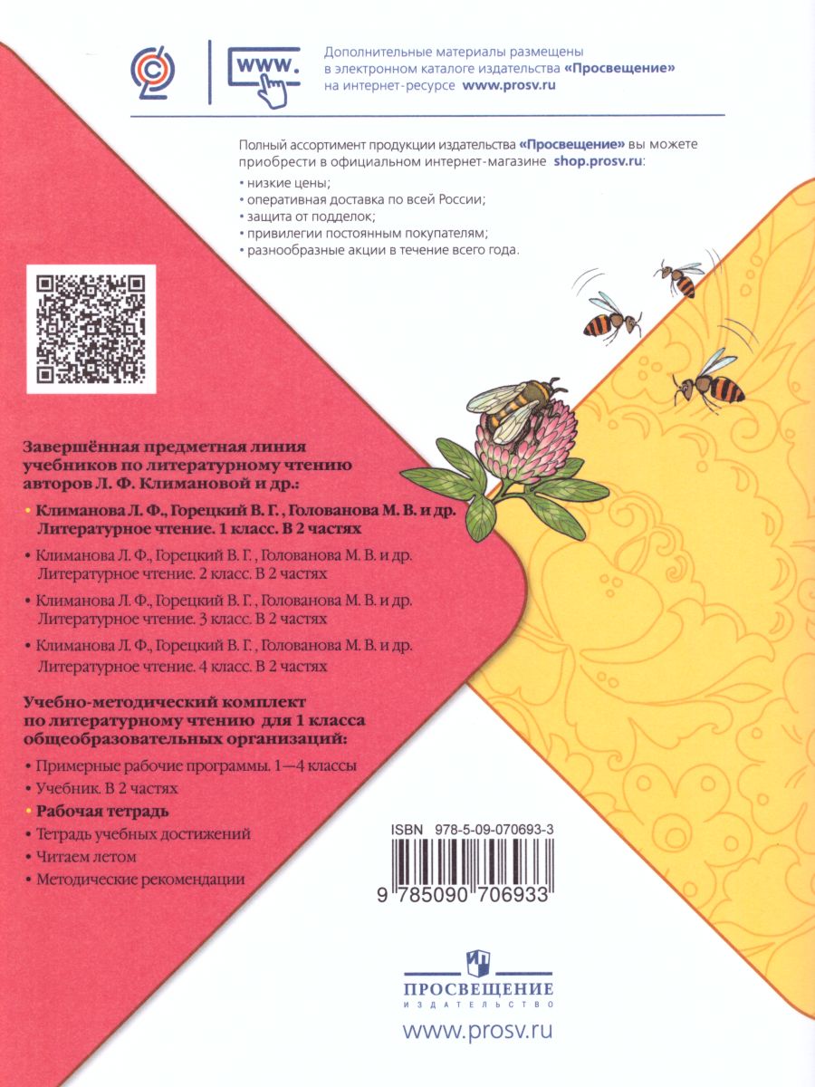 Обложка книги Литературное чтение 1 класс. Рабочая тетрадь к учебнику Климановой. УМК "Школа России", Автор Бойкина М.В. Виноградская Л.А., издательство Просвещение | купить в книжном магазине Рослит