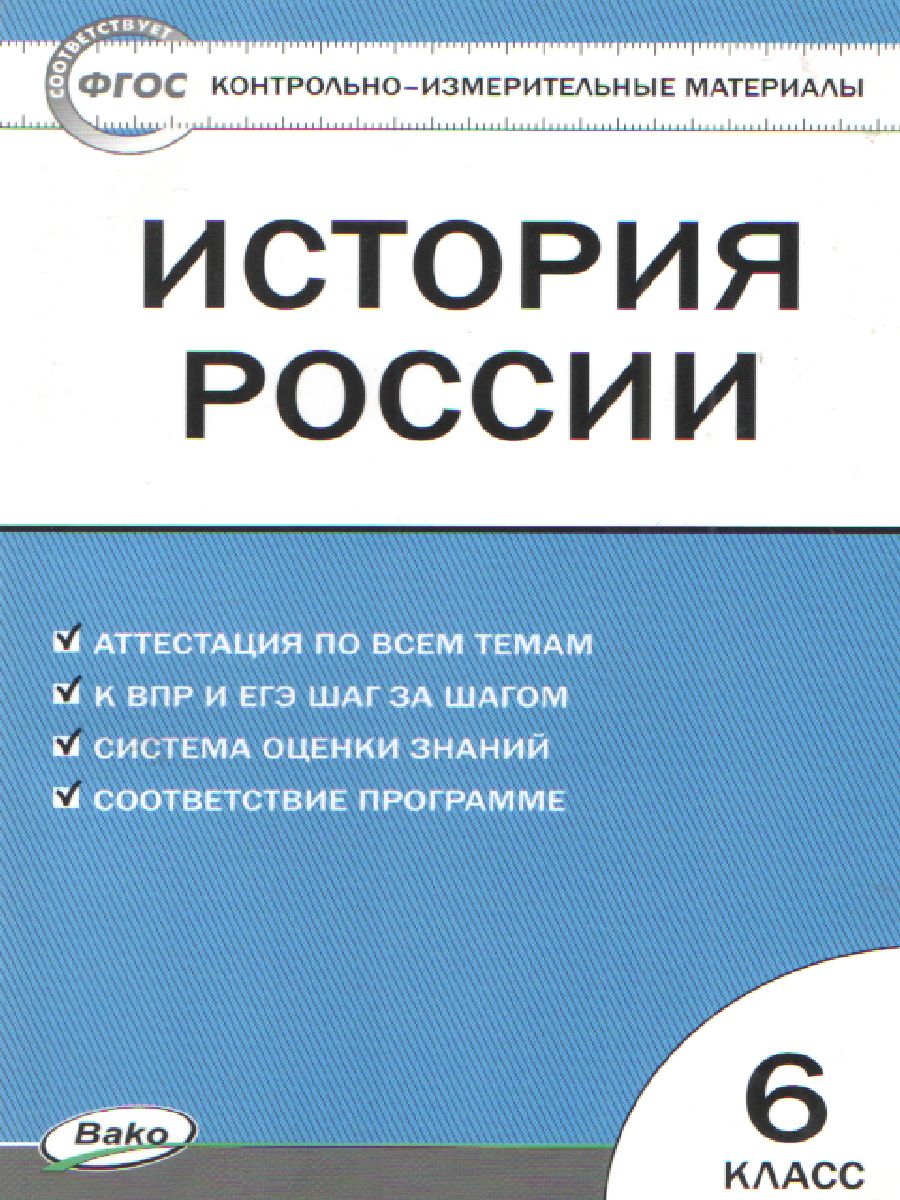 Обложка книги История России 6 класс. Контрольно-измерительные материалы. ФГОС, Автор Волкова К.В., издательство Вако | купить в книжном магазине Рослит