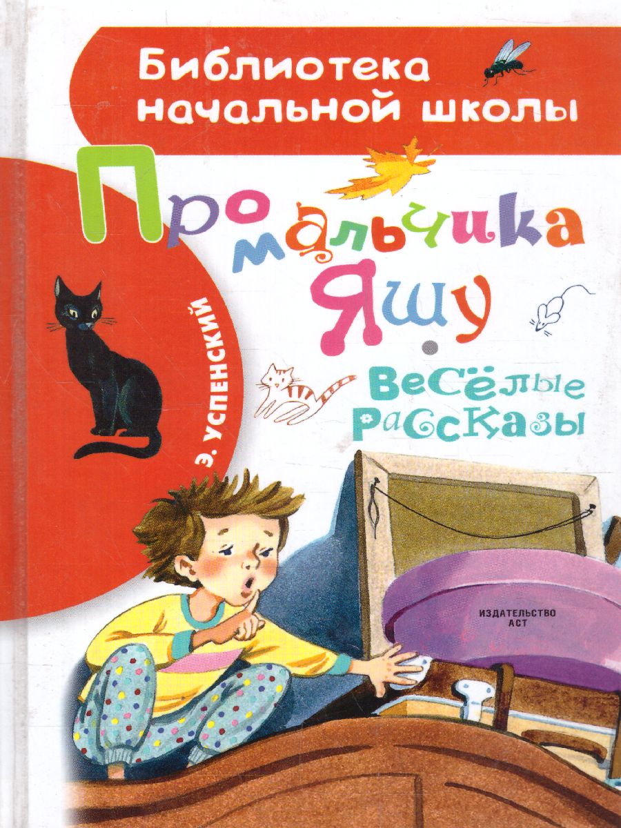 Обложка книги Про мальчика Яшу. Веселые рассказы, Автор Успенский Э.Н., издательство АСТ | купить в книжном магазине Рослит