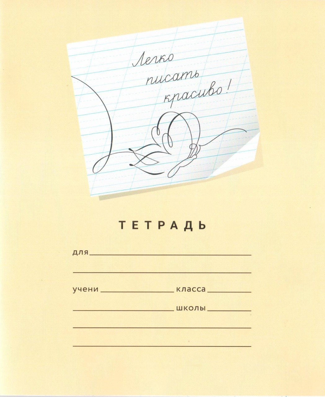 Обложка Тетрадь "Легко писать красиво!", редкая косая линия, 12 л, 1 шт (Мазина В.Д) от магазина Рослит