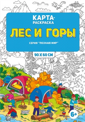 Обложка Раскраска в конверте. Лес и горы. Серия Познаю мир. 90х60 см., издательство ГЕОДОМ | купить в книжном магазине Рослит
