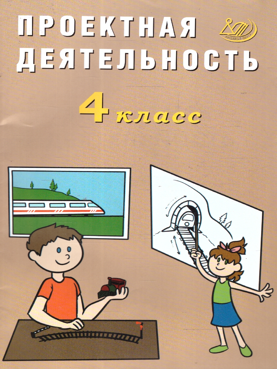 Обложка книги Проектная деятельность 4 класс, Автор Корнейчик Е. В., издательство Издательство Интеллект-центр | купить в книжном магазине Рослит