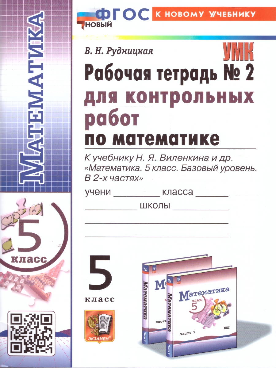 Обложка книги Математика 5 класс. Базовый уровень. Рабочая тетрадь № 2 для контрольных работ к учебнику Виленкина. ФГОС НОВ. К новому учебнику, Автор Рудницкая В. Н., издательство Экзамен | купить в книжном магазине Рослит