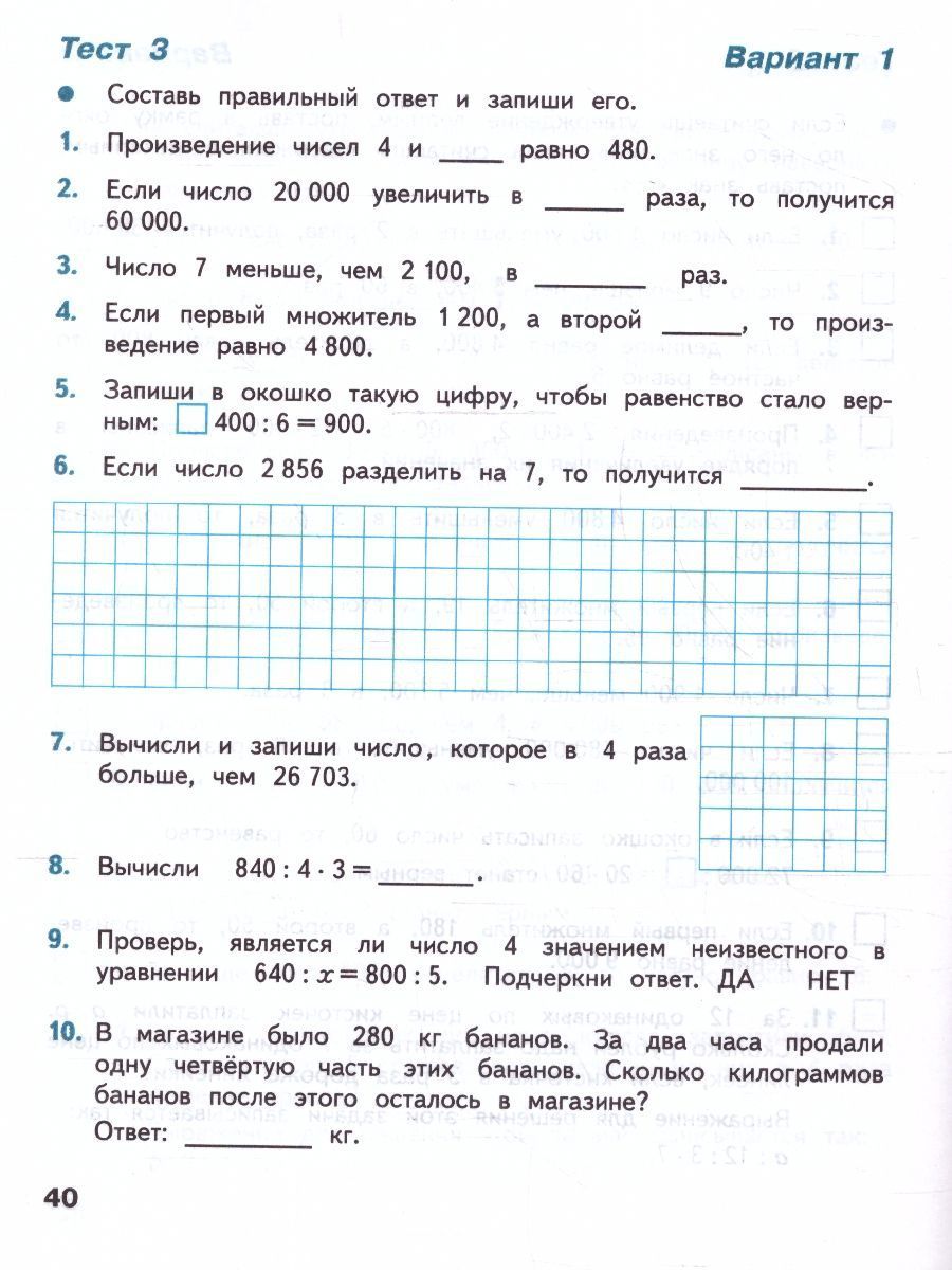 Обложка книги Математика 4 класс. Тесты (ФП2022), Автор Волкова С.И., издательство Просвещение | купить в книжном магазине Рослит
