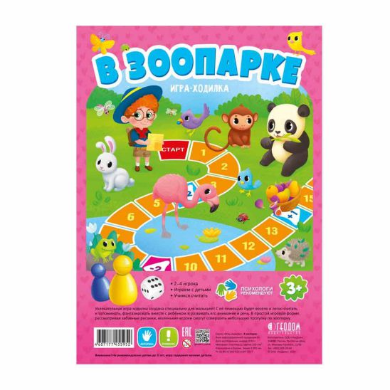 Обложка Игра-ходилка с фишками для малышей. В зоопарке. 29,5х42 см., издательство ГЕОДОМ | купить в книжном магазине Рослит