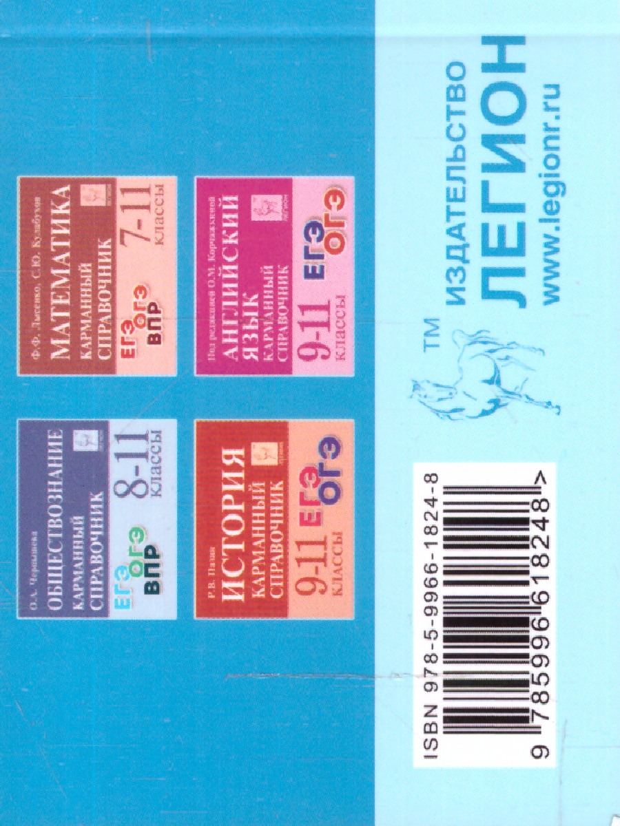 Обложка книги ЕГЭ-2023. Русский язык 10-11 класс. Карманный справочник, Автор Сенина Н.А., издательство ЛЕГИОН | купить в книжном магазине Рослит
