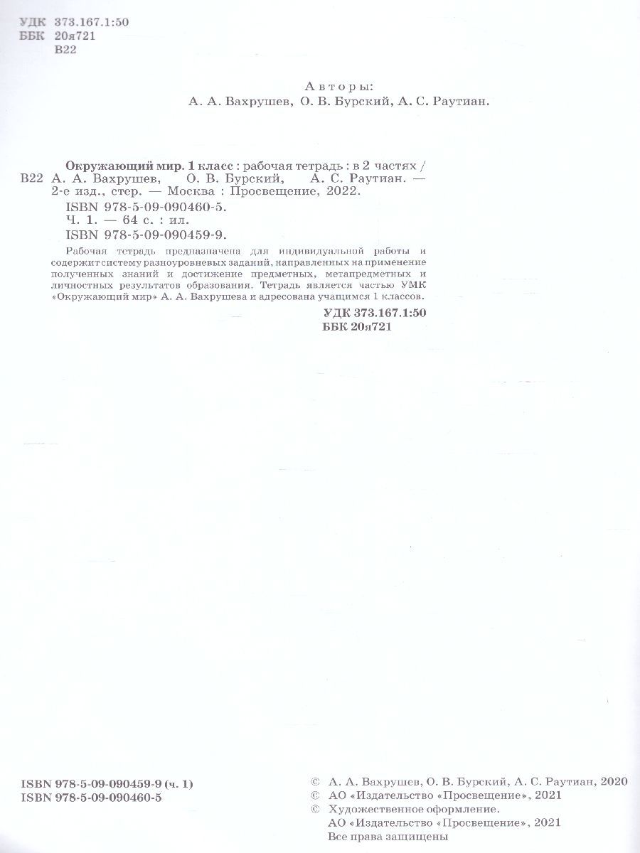 картинка Окружающий мир. Рабочая тетрадь 1 кл. в 2-х ч. Ч.1 от магазина Рослит