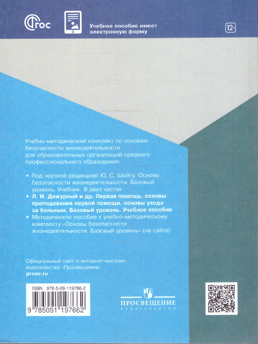 Обложка книги Первая помощь,основы преподавания первой помощи,основы ухода за больным. Учебное пособие для СПО, Автор Дежурный Л. И. Неудахин Г.В. Шубина Л.Б. и др., издательство Просвещение | купить в книжном магазине Рослит