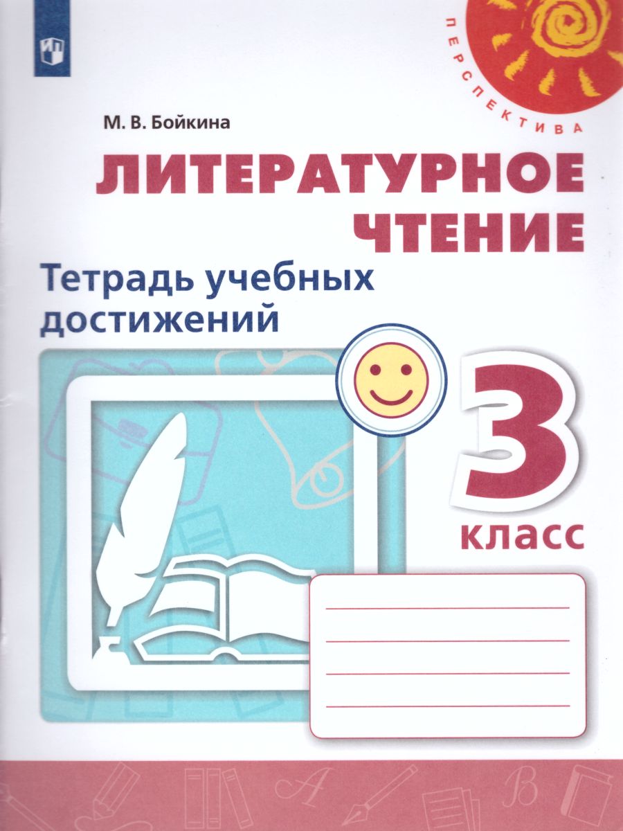 Обложка книги Литературное чтение 3 класс. Тетрадь учебных достижений к учебнику Л.Ф. Климановой. УМК "Перспектива". ФГОС, Автор Бойкина М.В., издательство Просвещение | купить в книжном магазине Рослит