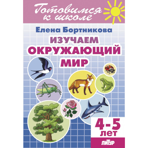 Обложка книги Изучаем окружающий мир для детей 4-5 лет, Автор Бортникова Е.Ф., издательство Литур | купить в книжном магазине Рослит