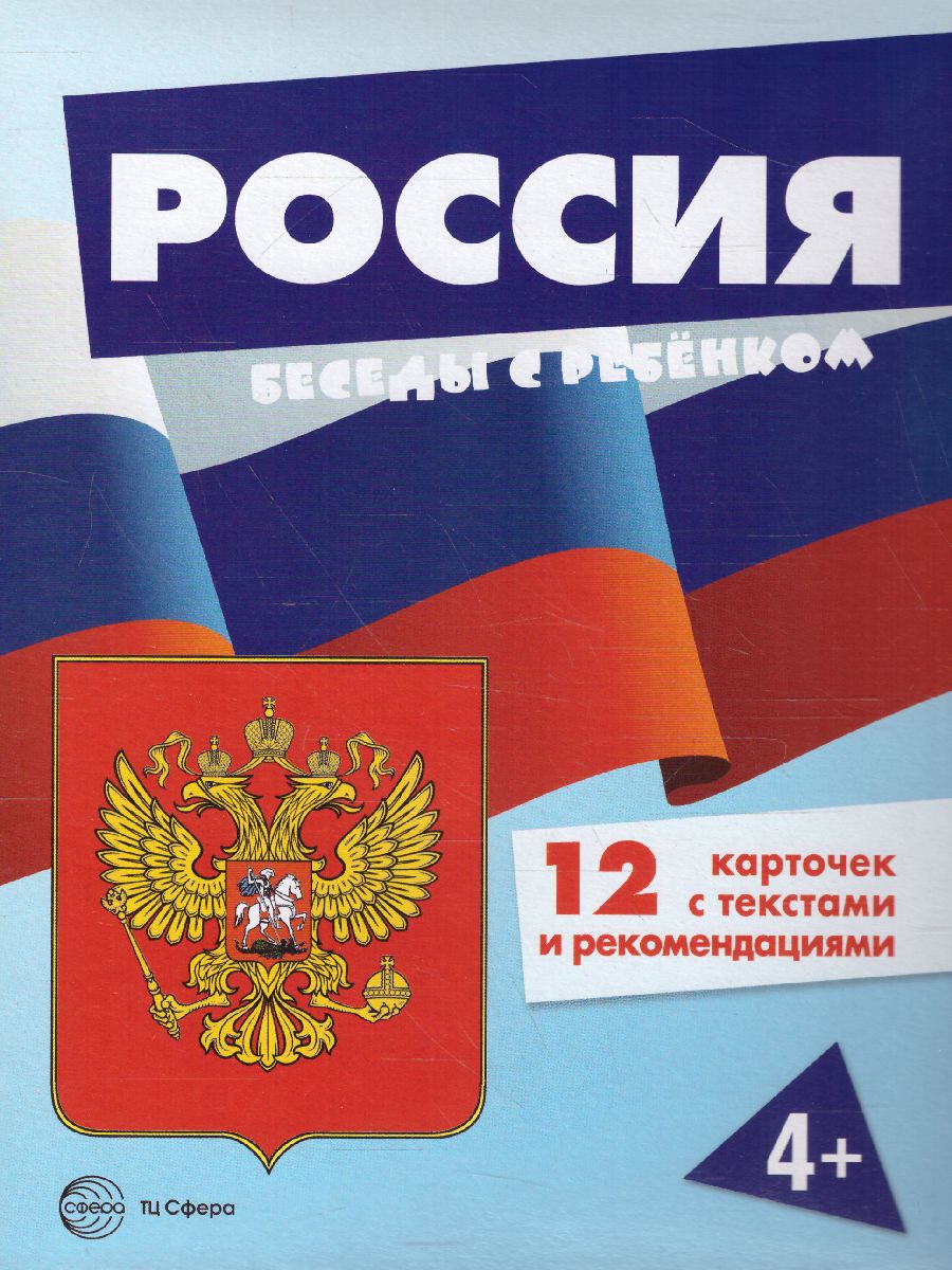 Обложка книги Беседы с ребенком. Россия (комплект для познавательных игр с детьми 12 картинок с текстом на обороте, в папке, А5), Автор Шипунова В.А., издательство Сфера | купить в книжном магазине Рослит