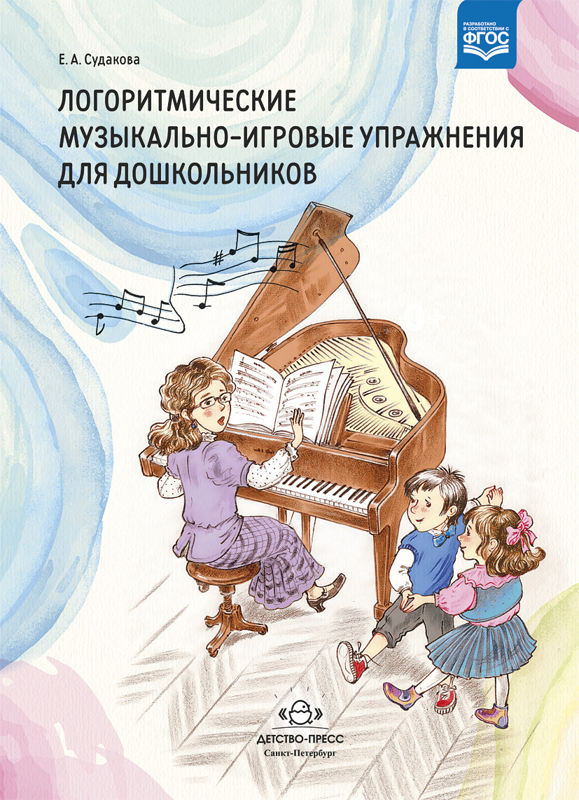 Обложка книги Логоритмические музыкально-игровые упражнения для дошкольников. ФГОС, Автор Судакова Е.А., издательство ДЕТСТВО-ПРЕСС | купить в книжном магазине Рослит