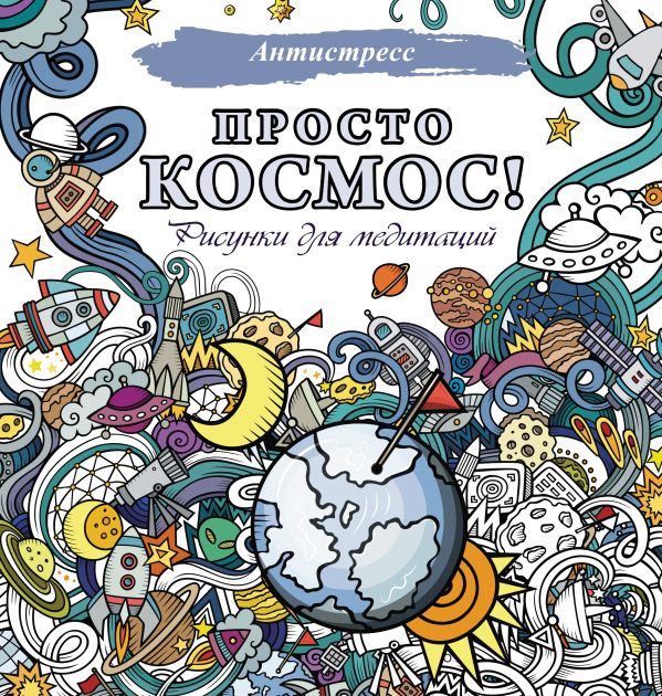 Обложка Просто космос! Рисунки для медитаций, издательство АСТ | купить в книжном магазине Рослит