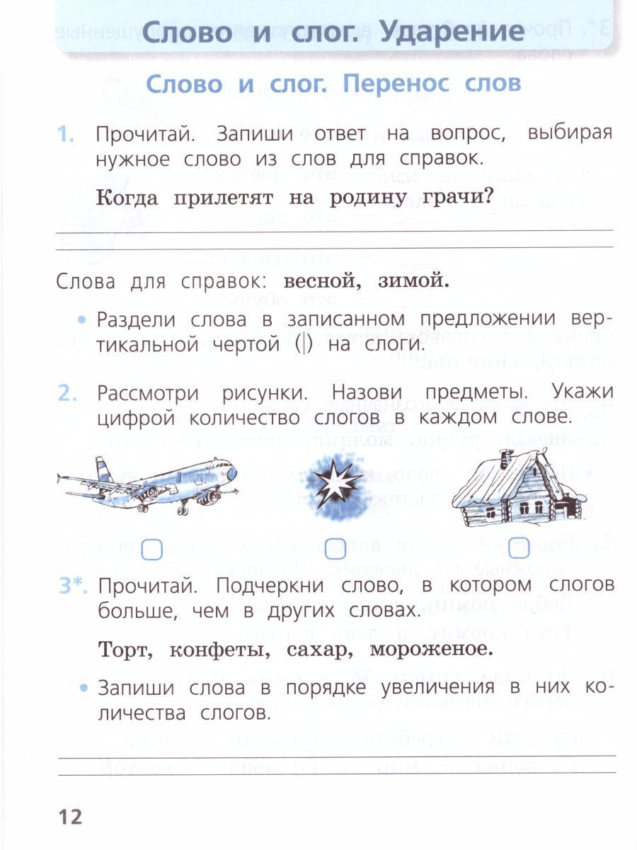 Обложка книги Русский язык 1 класс. Проверочные работы. ФГОС. УМК "Школа России", Автор Канакина В.П., издательство Просвещение | купить в книжном магазине Рослит