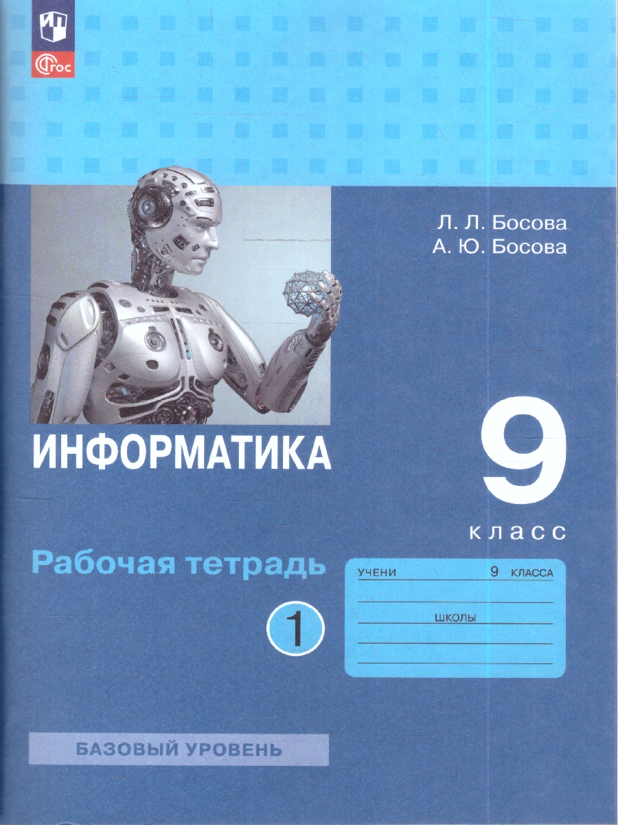 Обложка книги Босова Информатика 9 кл.  Р/т В 2-х ч.  Ч.1.(ФП2022) (Бином), Автор Босова Л.Л. Босова А.Ю., издательство Просвещение | купить в книжном магазине Рослит