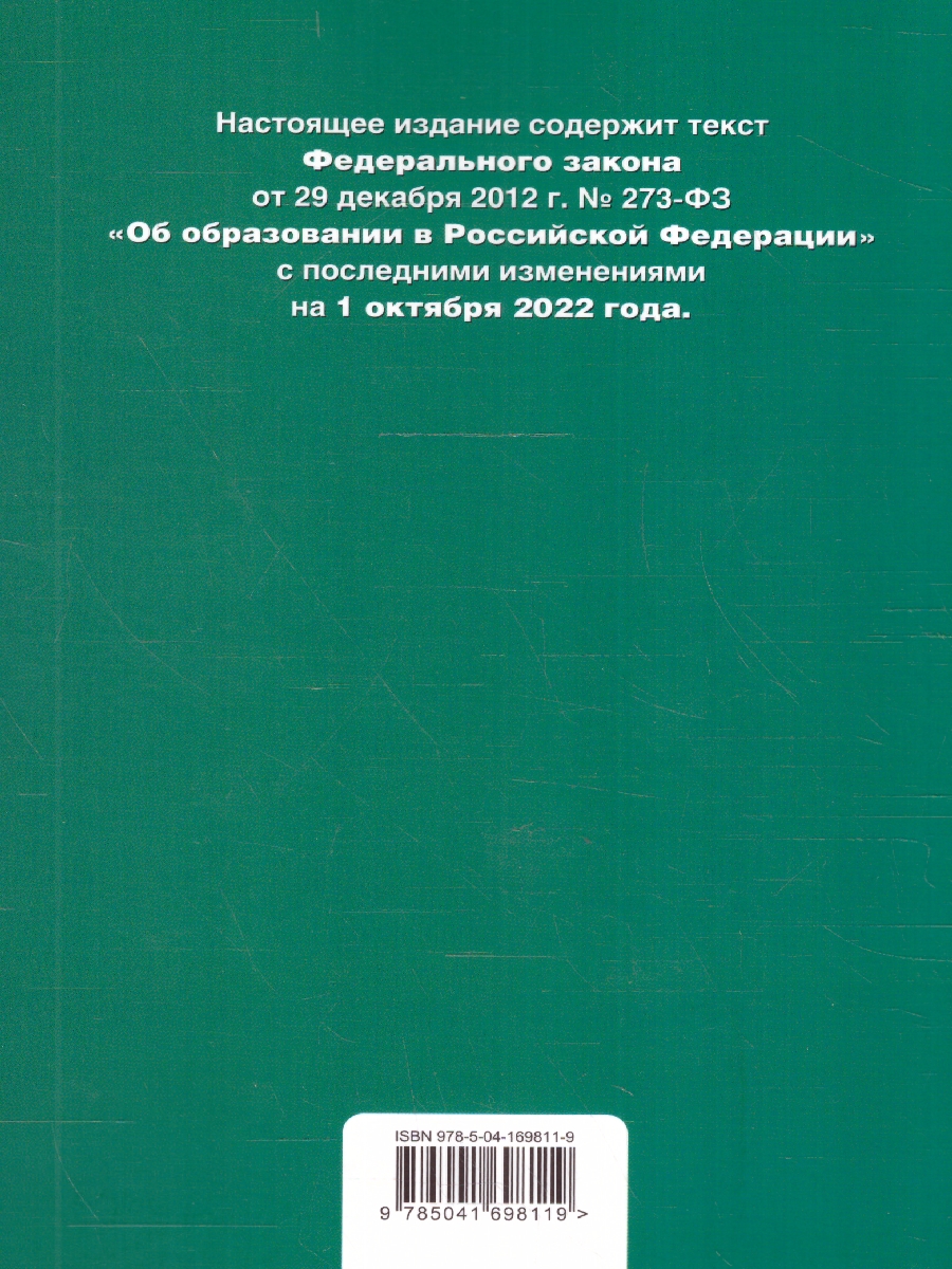 Обложка книги Федеральный закон "Об образовании в Российской Федерации": текст с посл. изм. на 01.10.22 г (Эксмо), Автор , издательство ЭКСМО | купить в книжном магазине Рослит