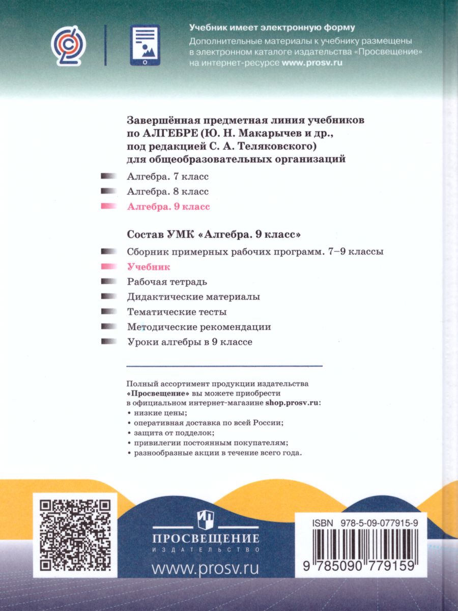 Обложка книги Алгебра 9 класс. Учебник, Автор Макарычев Ю.Н., издательство Просвещение | купить в книжном магазине Рослит