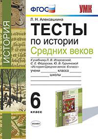 Обложка книги История Средних веков 6 класс. Тесты. К учебнику Л. В. Искровской. ФГОС, Автор Алексашкина Л.Н., издательство Экзамен | купить в книжном магазине Рослит