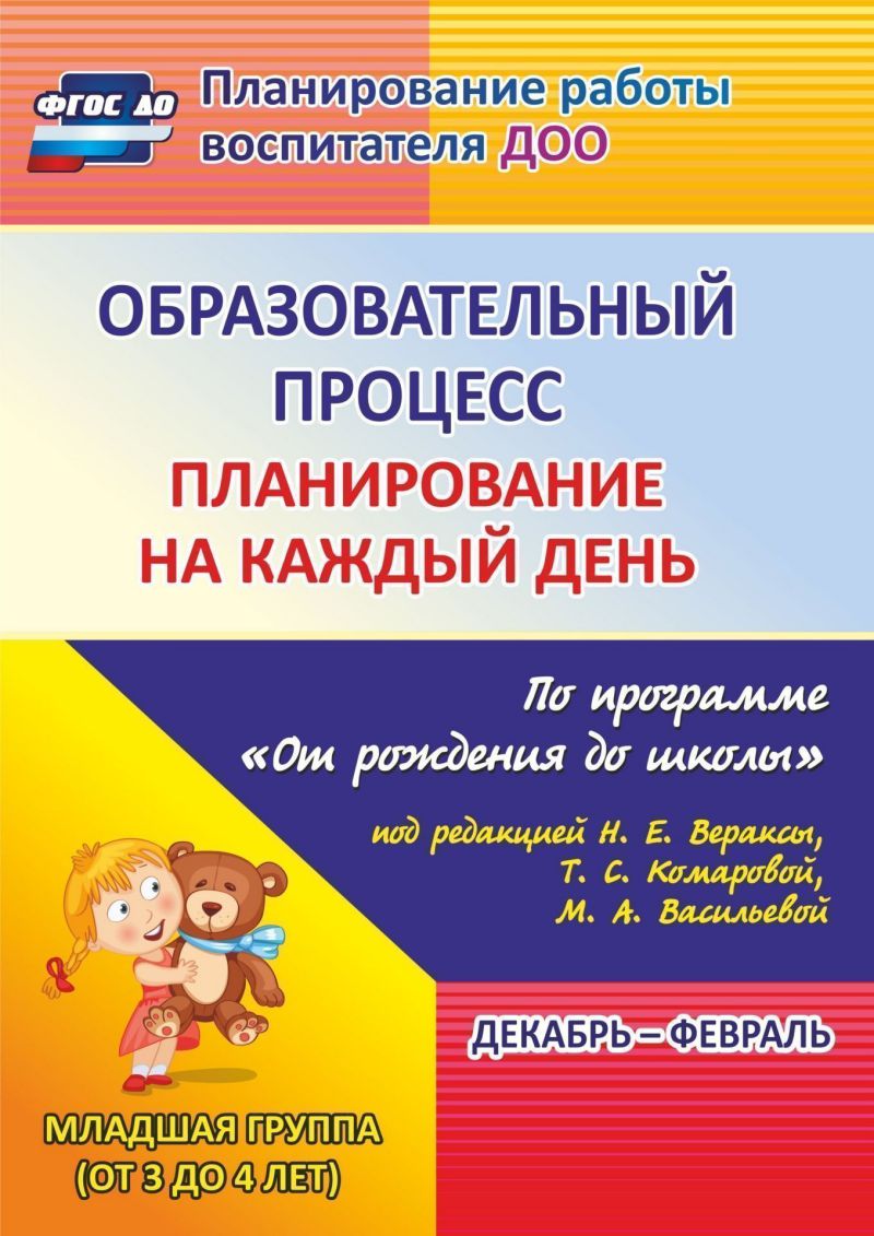 Обложка книги Образовательный процесс. Планирование на каждый день по программе "От рождения до школы" 2 младшая группа Декабрь-Февраль ФГОС ДО, Автор Никитина Т.В. Смольякова О.Н. Черноиванова Н.Н., издательство Учитель | купить в книжном магазине Рослит