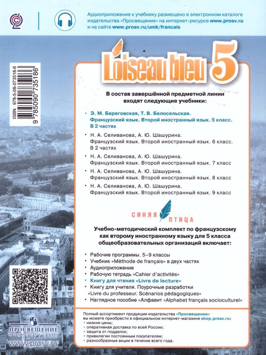 Обложка книги Французский язык 5 класс. 2-й иностранный язык. Книга для чтения. ФГОС, Автор Береговская Э.М., издательство Просвещение | купить в книжном магазине Рослит