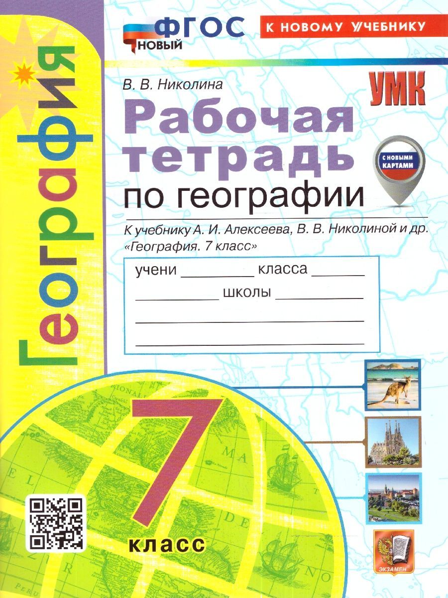 картинка Рабочая тетрадь по Географии 7 класс. К учебнику А. И. Алексеева, В. В. Николиной и др. "География. 7 класс" ФГОС НОВЫЙ (к новому учебнику). от магазина Рослит