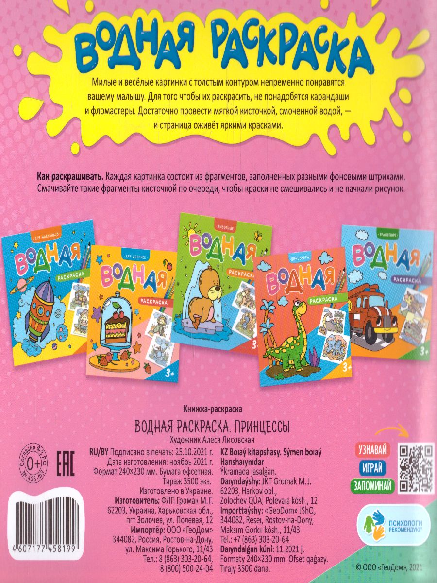 Обложка Раскраска водная. Принцессы, издательство ГЕОДОМ | купить в книжном магазине Рослит