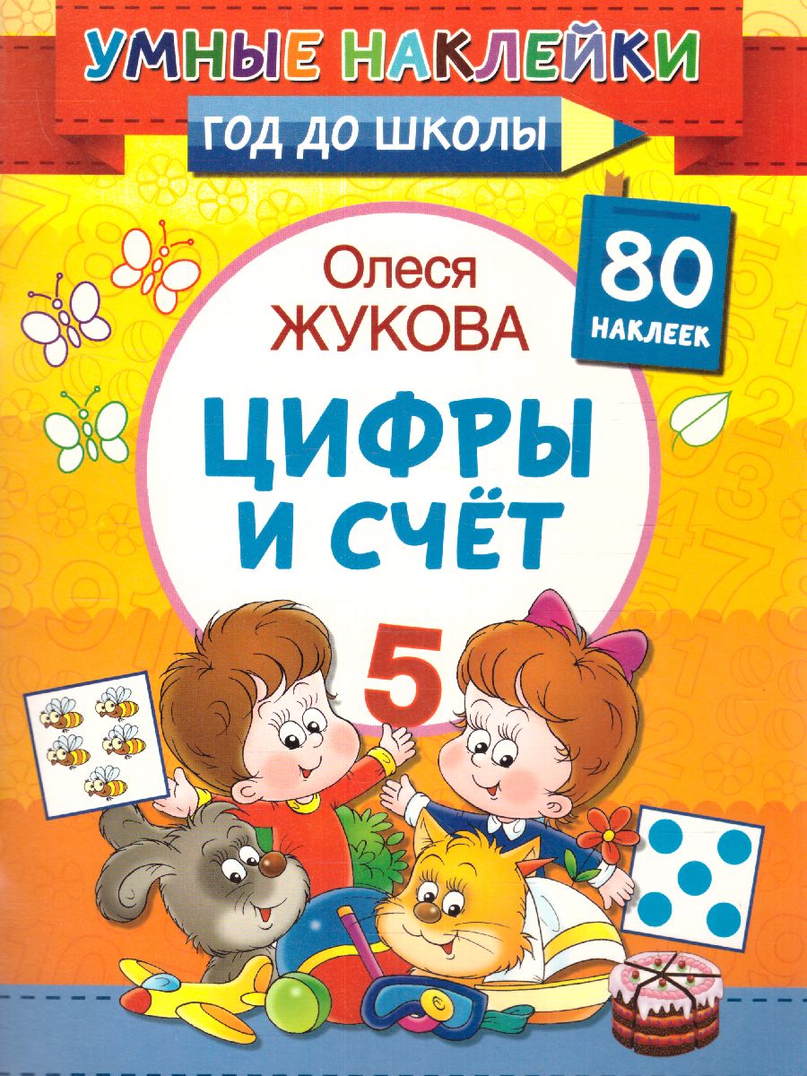 Обложка книги Олеся Жукова. Цифры и счет. Умные наклейки, Автор Жукова О.С., издательство АСТ | купить в книжном магазине Рослит