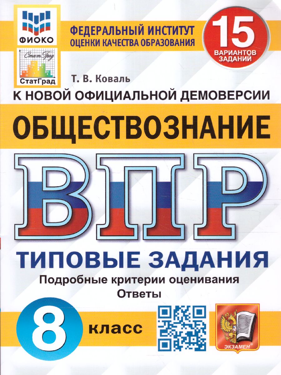 Обложка книги ВПР Обществознание 8 класс. 15 вариантов. ФИОКО СТАТГРАД ТЗ ФГОС, Автор Коваль Т.В., издательство Экзамен | купить в книжном магазине Рослит