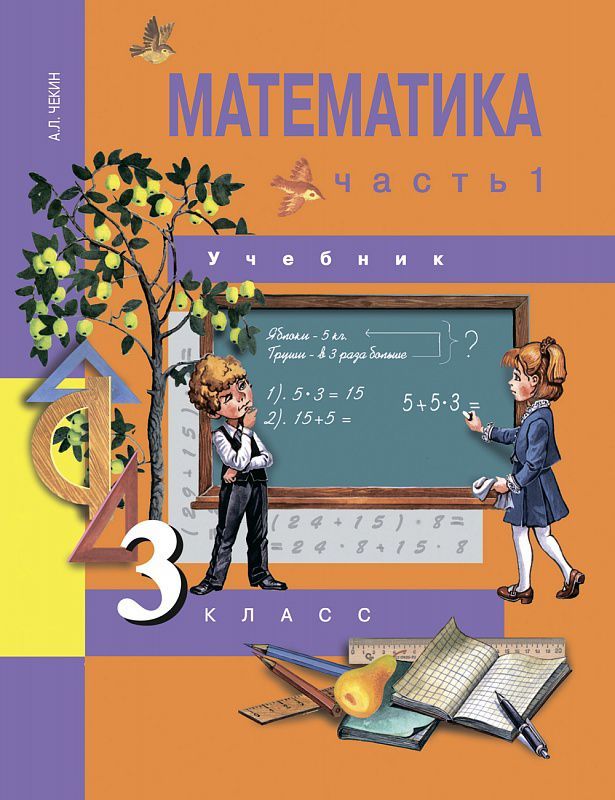 Обложка книги Математика 3 класс. Учебник. Часть 1. ФГОС, Автор Чекин А.Л., издательство Академкнига/Учебник | купить в книжном магазине Рослит