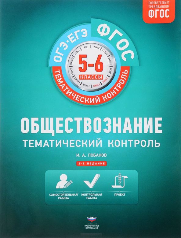 Обложка книги Обществознание 5-6 класс. Тематический контроль. ФГОС, Автор Лобанов И.А., издательство Национальное образование | купить в книжном магазине Рослит