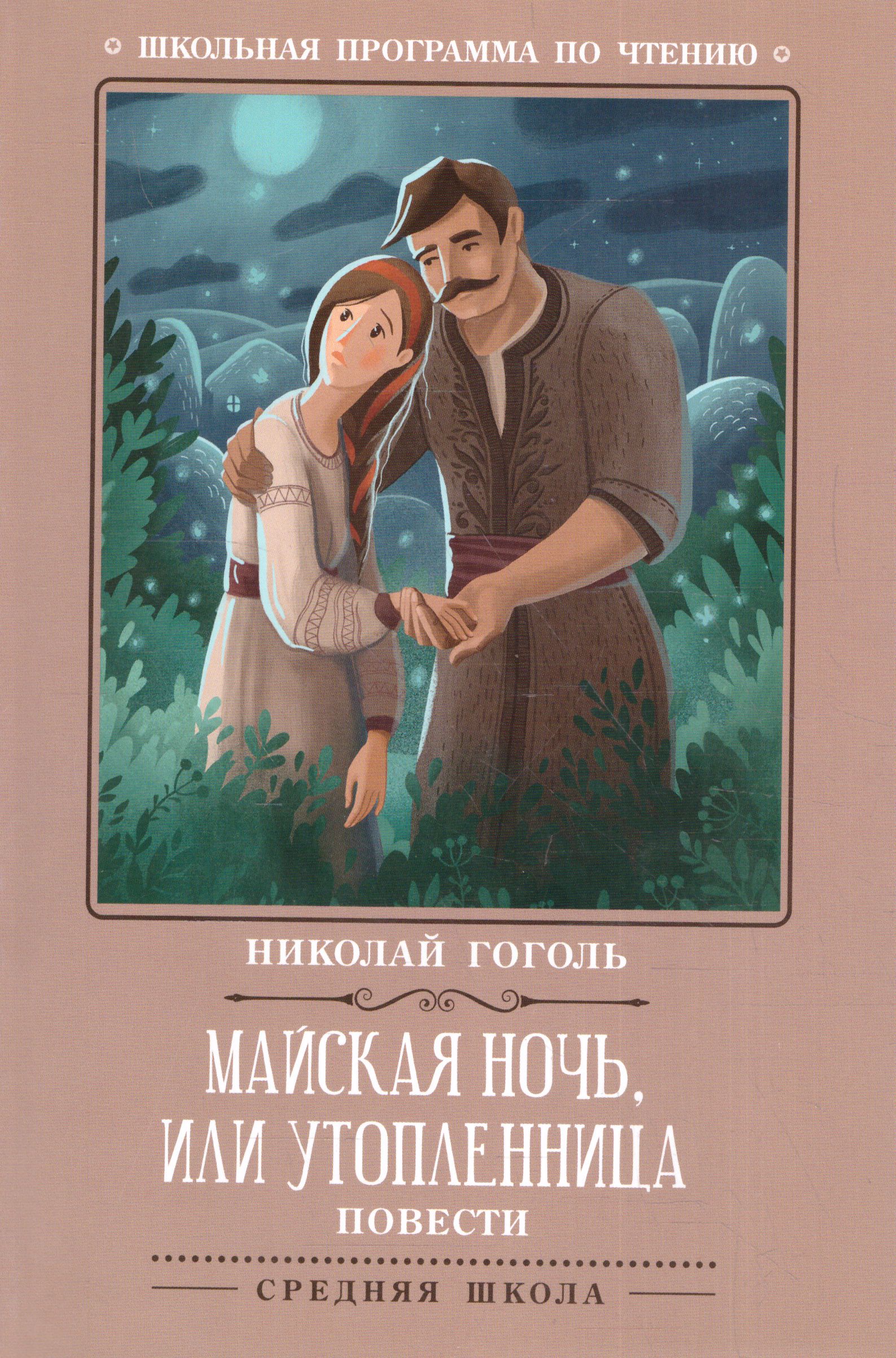 Обложка книги Майская ночь, или Утопленница, Автор Гоголь Н.В., издательство Феникс ТД                                          | купить в книжном магазине Рослит
