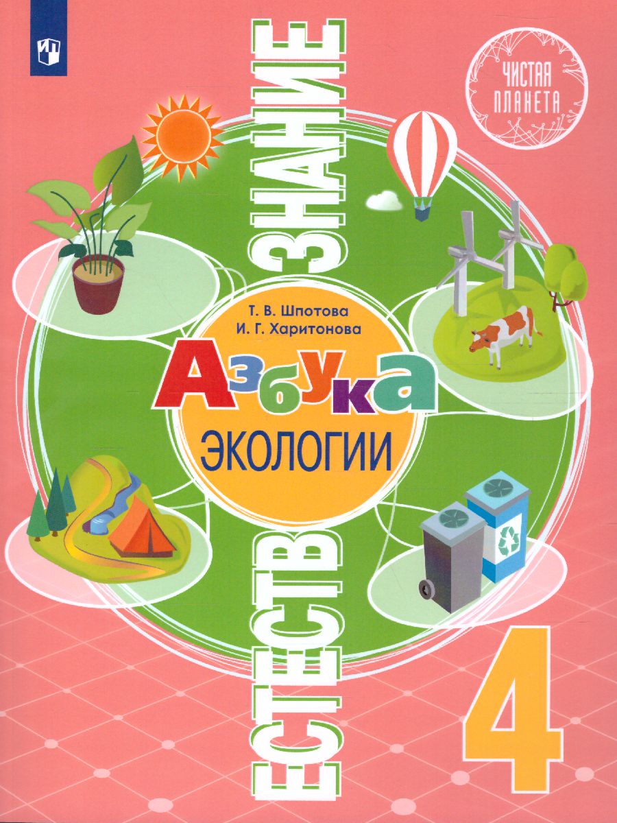 Обложка книги Естествознание 4 класс. Азбука экологии, Автор Шпотова Т.В. Харитонова И.Г., издательство Просвещение | купить в книжном магазине Рослит