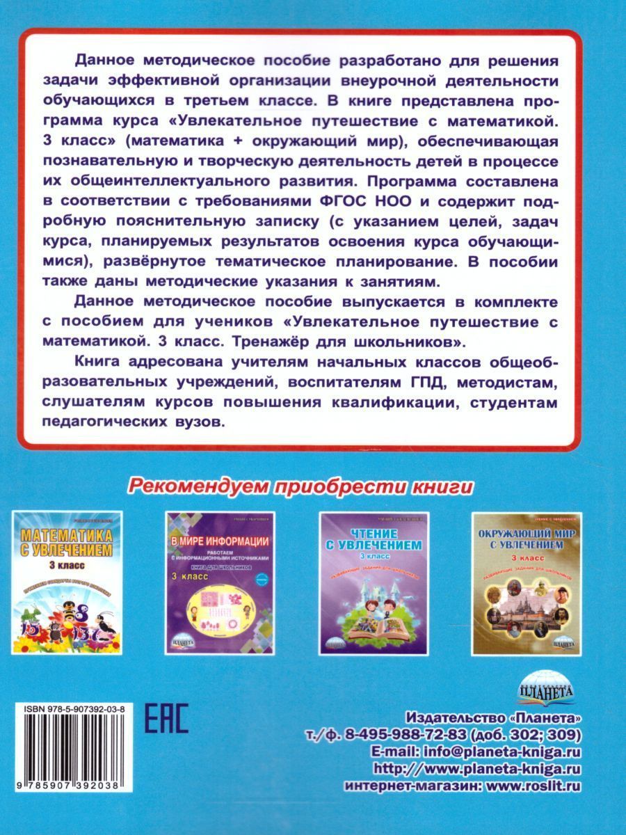 Обложка книги Увлекательное путешествие с математикой 3 класс. Программа внеурочной деятельности, Автор Буряк М.В. Карышева Е.Н., издательство Планета | купить в книжном магазине Рослит