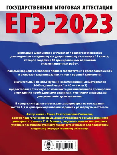 Обложка книги ЕГЭ-2023. Русский язык. 40 тренировочных вар. экзаменационных работ для подготовки, Автор Симакова Е.С., издательство АСТ | купить в книжном магазине Рослит