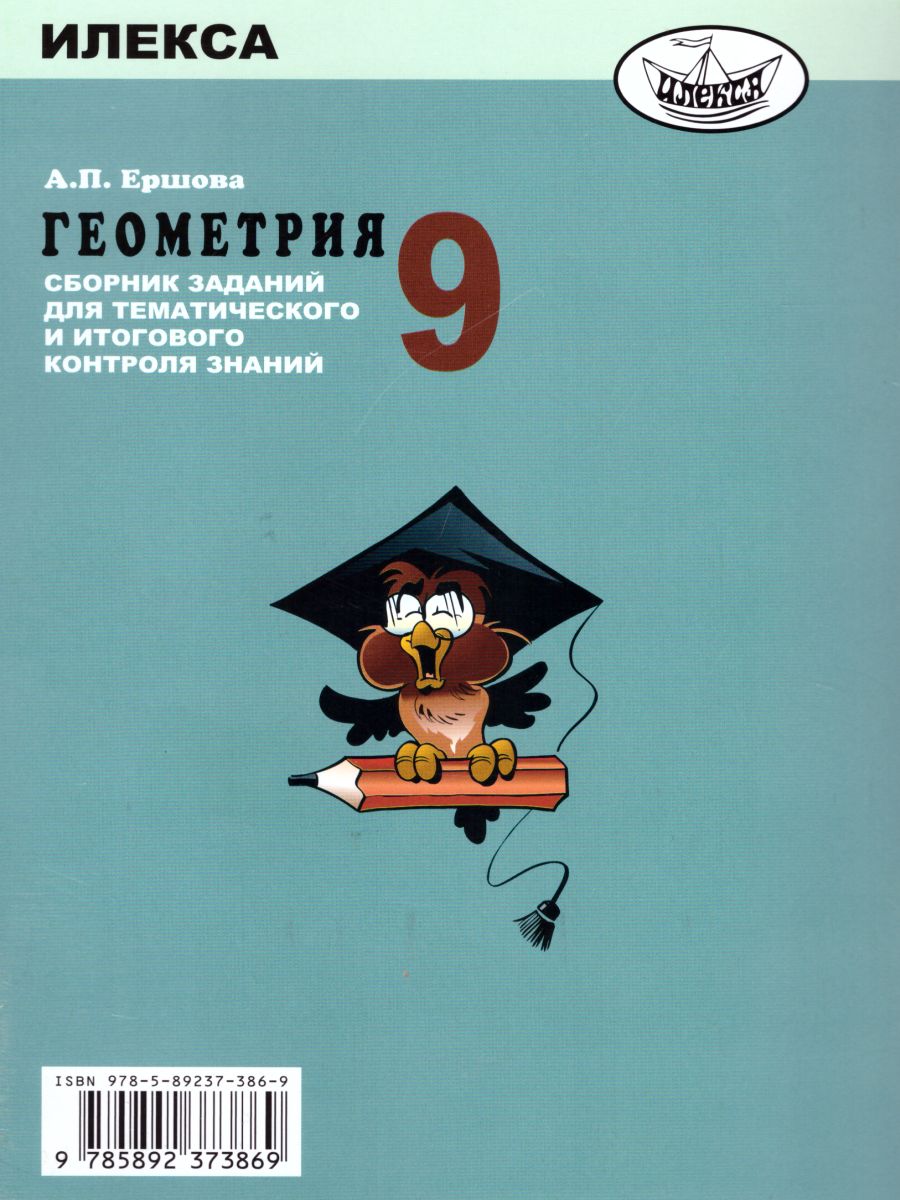 Обложка книги Геометрия 9 класс. Сборник заданий для тематического и итогового контроля знаний, Автор Ершова, издательство Илекса | купить в книжном магазине Рослит