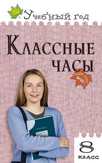 Обложка книги Классные часы 8 класс, Автор Давыдова А.В., издательство Вако | купить в книжном магазине Рослит