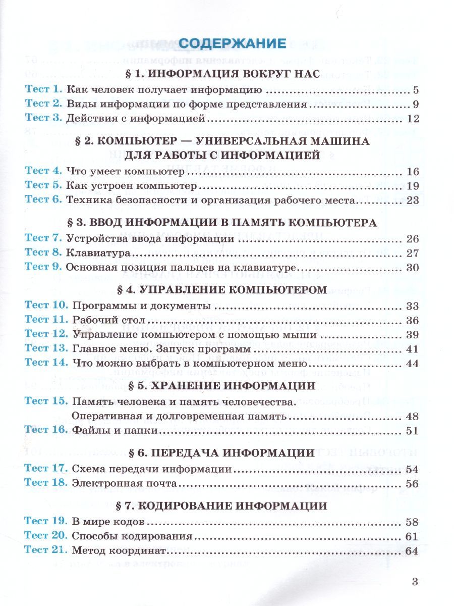 Обложка книги Информатика 5 класс. Тесты. К учебнику Л. Л. Босовой. ФГОС, Автор Лещинер В.Р., издательство Экзамен | купить в книжном магазине Рослит