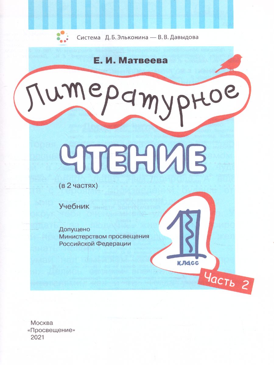 Обложка книги Литературное чтение 1 класс. Учебник в 2-х частях. Часть 2, Автор Матвеева Е.И., издательство Просвещение/Союз                                   | купить в книжном магазине Рослит