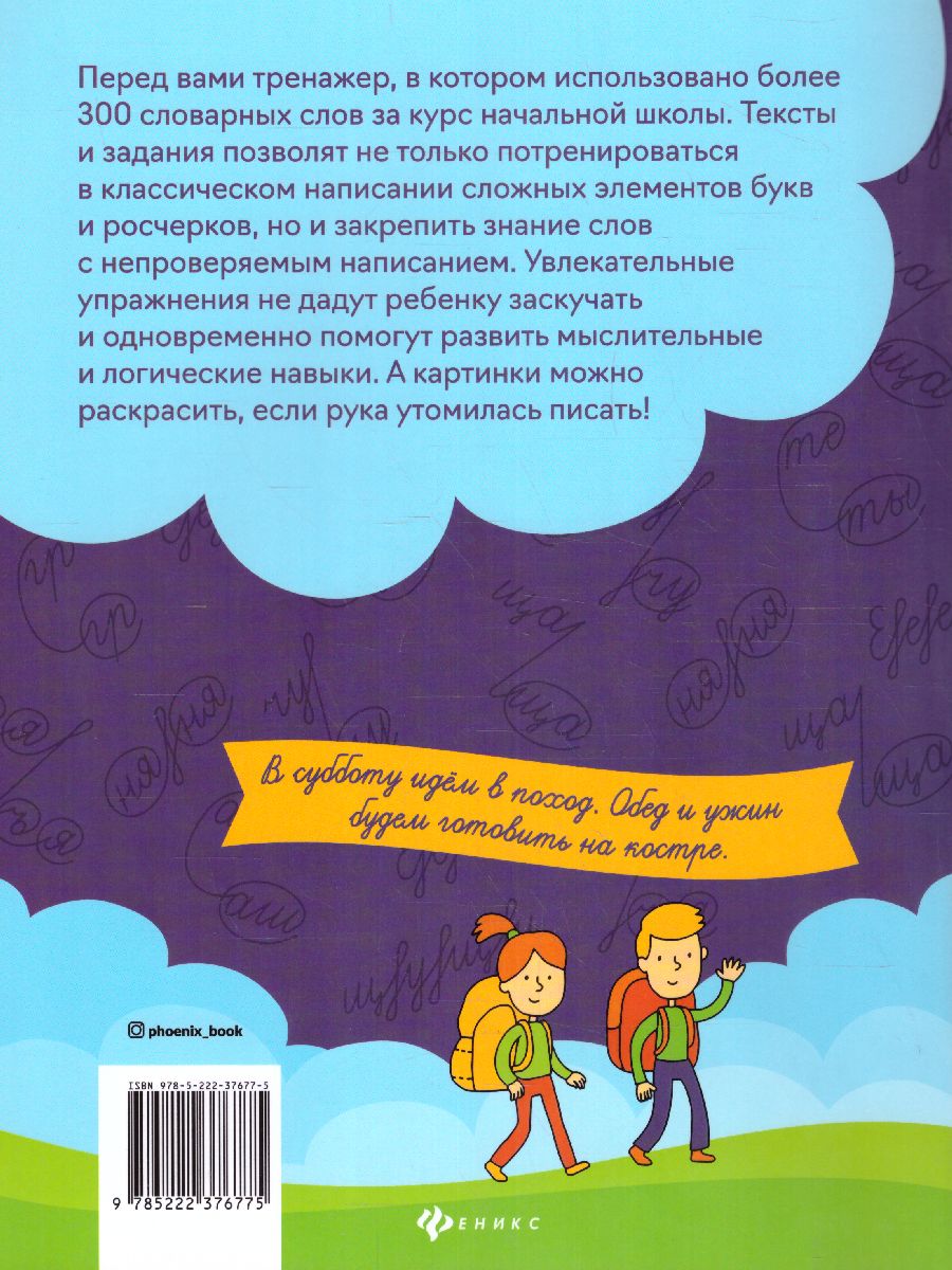 Обложка книги Чистописание + словарные слова, Автор Субботина, издательство Феникс ТД                                          | купить в книжном магазине Рослит