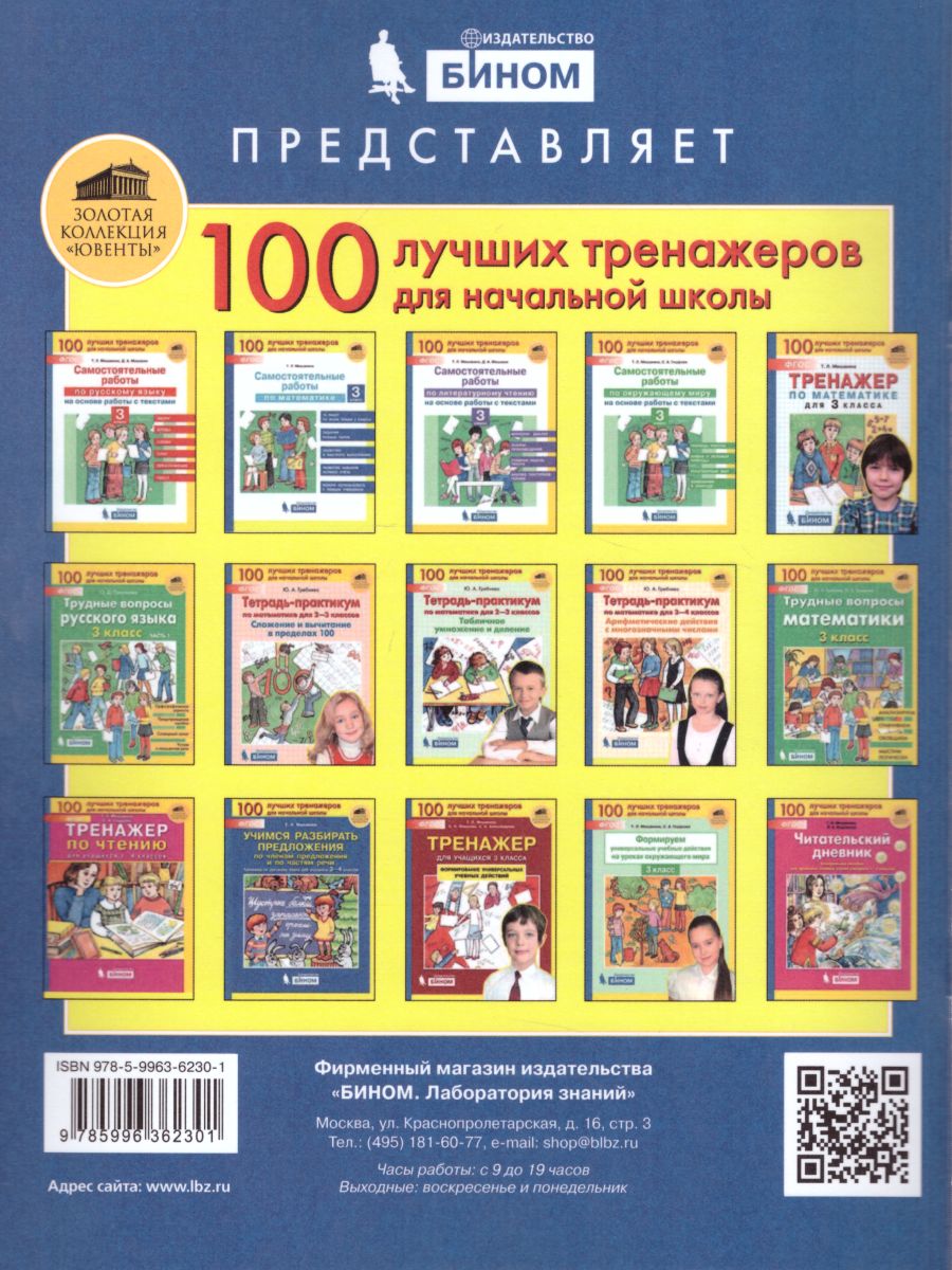Обложка книги Окружающий мир 3 класс. Самостоятельные работы на основе работы с текстами, Автор Мишакина Т.Л. Мишакин Д.А., издательство Просвещение/Союз                                   | купить в книжном магазине Рослит