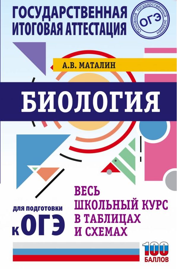 Обложка книги ОГЭ. Биология. Весь школьный курс в таблицах и схемах для подготовки, Автор Маталин А.В., издательство АСТ | купить в книжном магазине Рослит